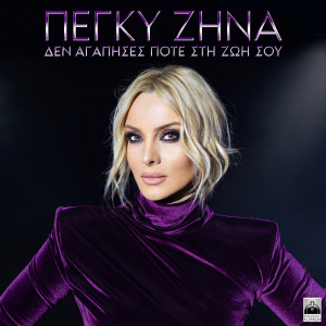 Album Den Agapises Pote Stin Zoi Sou oleh Peggy Zina