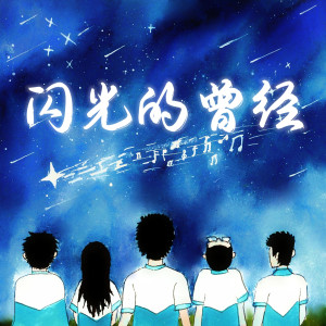 Listen to 闪光的曾经 (完整版) song with lyrics from 金然
