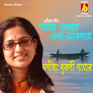 收聽Manisha Murali Nair的Gaaner Bhelay歌詞歌曲