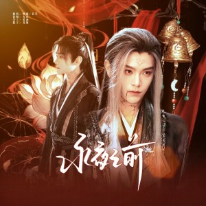 熙曦XiCc的专辑永夜之前（Cover希林娜依·高）