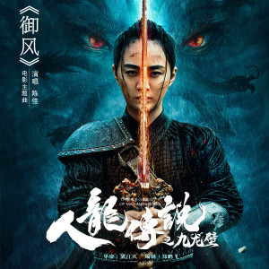 Listen to 御风 song with lyrics from 陈佳