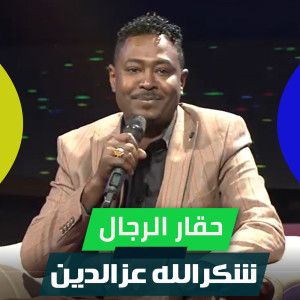 Album حقار الرجال from شكرالله عزالدين