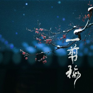 Album 一剪梅 from 岩贵