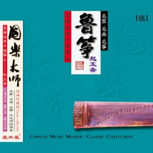收聽趙玉齋的鶯囀黃鸝歌詞歌曲