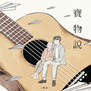 ดาวน์โหลดและฟังเพลง 宝物说 พร้อมเนื้อเพลงจาก 陈浩
