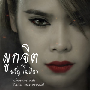 Listen to ผูกจิต song with lyrics from ขวัญ โฆษิตา