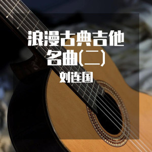 ดาวน์โหลดและฟังเพลง 琵琶语 (古典吉他曲) พร้อมเนื้อเพลงจาก 刘连国
