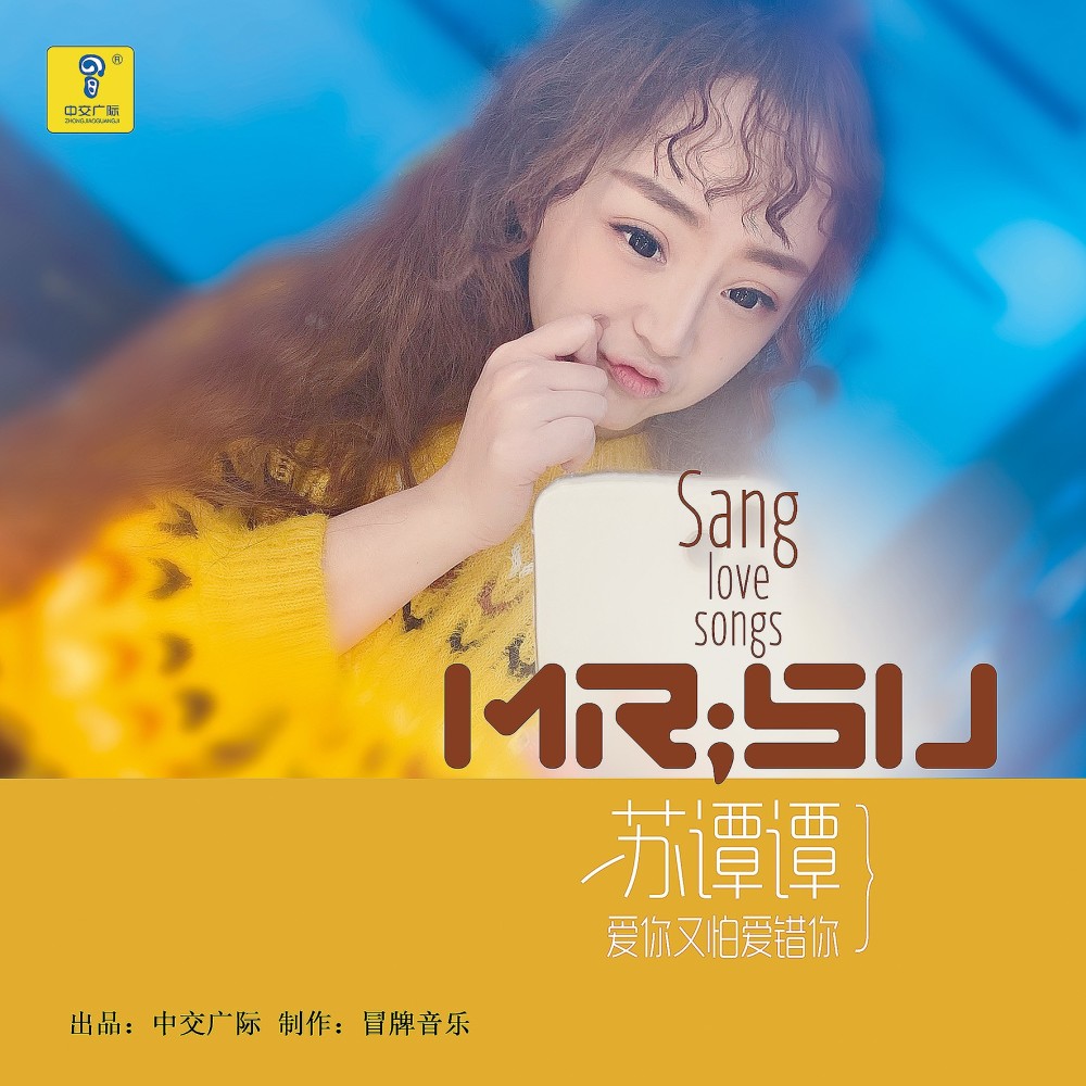 爱你又怕爱错你 (伴奏)