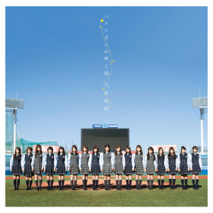 收聽乃木坂46的Harujionga Sakukoro (Off Vocal Version) (off vocal ver.)歌詞歌曲