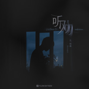 Listen to 听劝 (伴奏) song with lyrics from 孔柏森