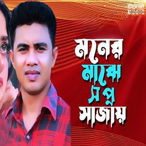 Listen to Moner Maje Sopno Sajai song with lyrics from Nazmul Hasan