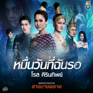 收聽Rose Sirinthip的หมื่นวันที่ฉันรอ (Ost. สางนางพราย)歌詞歌曲