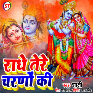 Listen to Radhe Tere Charano Ki (Bhojpuri) song with lyrics from Shakshi