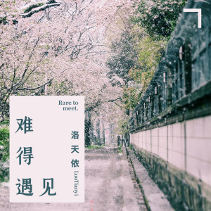 收聽洛天依的難得遇見歌詞歌曲