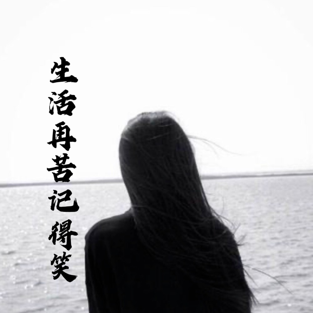 生活再苦记得笑(DJ慢摇版) (完整版)