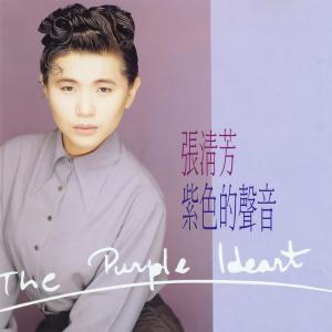 收聽張清芳的總以為錯的是你歌詞歌曲