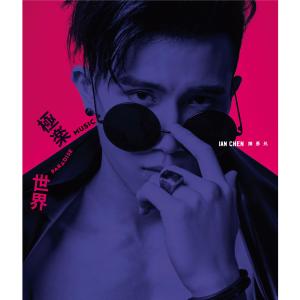 ดาวน์โหลดและฟังเพลง 梦中情人 พร้อมเนื้อเพลงจาก 陈彦允