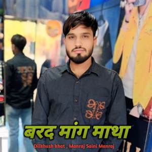 ดาวน์โหลดและฟังเพลง बरद मांग माथा พร้อมเนื้อเพลงจาก Dilkhush khat