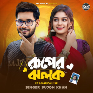 Album Ruper Jholok from Singer Sujon Khan