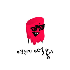 Listen to Myung Soo House Ddok Bbok I (feat.Lim Kim, UL) song with lyrics from 朴明秀