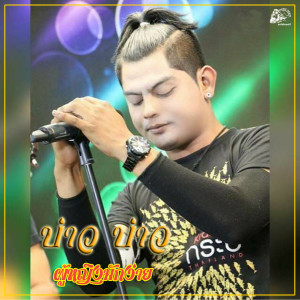 Listen to ผู้หญิงมักง่าย song with lyrics from บ่าว บ่าว