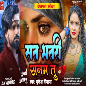 收聽Mukesh Deewana的Sat  Bhatri Sanam Tu (Maithili)歌詞歌曲