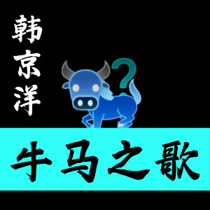Album 牛马之歌 oleh 韩京洋
