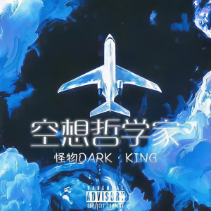 Listen to 空想哲学家 song with lyrics from 怪物DARKKING