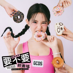 收聽郭書瑤的要不要歌詞歌曲