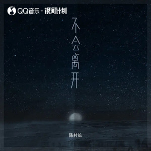 Dengarkan lagu 不会离开 nyanyian 陈村长 dengan lirik