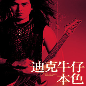 ดาวน์โหลดและฟังเพลง 心痛的感觉 พร้อมเนื้อเพลงจาก 迪克牛仔