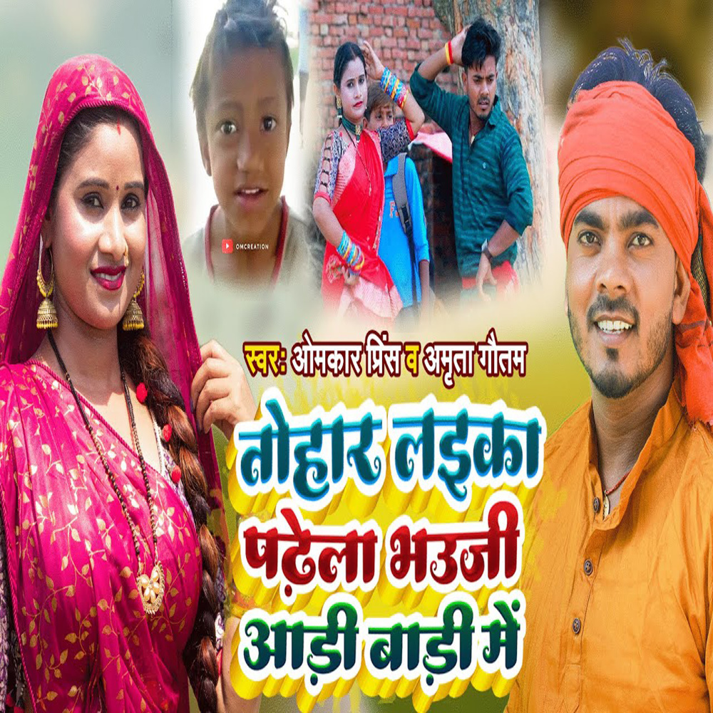 Tohar Laeka Padhela Bhauji Aadi Badi Me