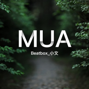 收聽Beatbox_小文的MUA (完整版)歌詞歌曲