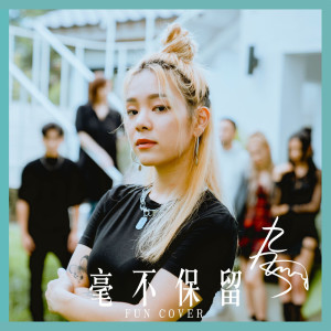 收聽Sophie Chen的毫不保留 (fun cover)歌詞歌曲