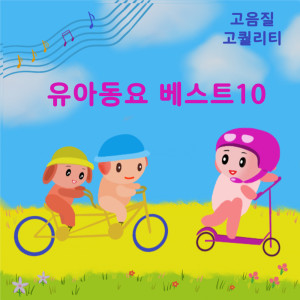 ดาวน์โหลดและฟังเพลง 둥글게 둥글게 (Instrumental) พร้อมเนื้อเพลงจาก 위드엔젤스