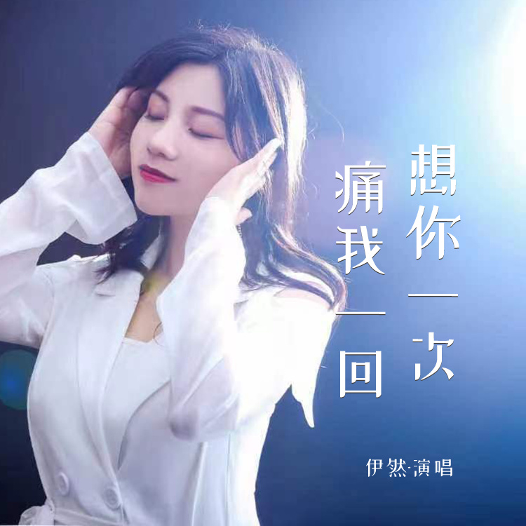 想你一次痛我一回 (伴奏)