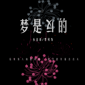 Listen to 梦是反的 song with lyrics from 李可为