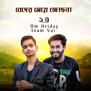 Listen to Bader Maye Josna 2.0 song with lyrics from Hm Hridoy