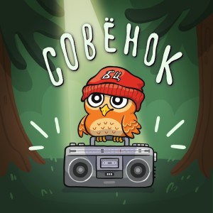 Listen to Совёнок song with lyrics from БЫДЛОЦЫКЛ
