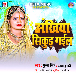 Listen to Ankhiya Sikud Gail song with lyrics from Munna Singh