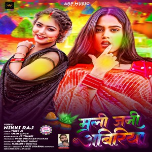 收聽Nikki Raj的Mali Jani Abiriya (Bhojpuri)歌詞歌曲