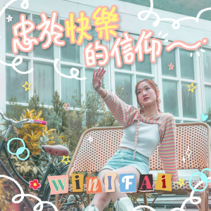 Album 忠于快乐的信仰 The Philosophy of Happiness from 林静翬