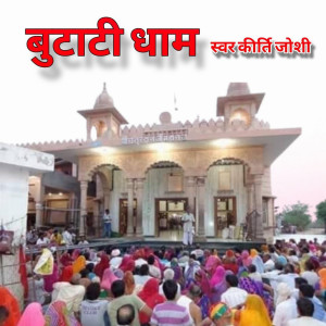 收听Kirti Joshi的Butati Dham, Pt. 3歌词歌曲