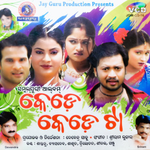 Listen to Kede Kede Ta song with lyrics from Santanu Sahu