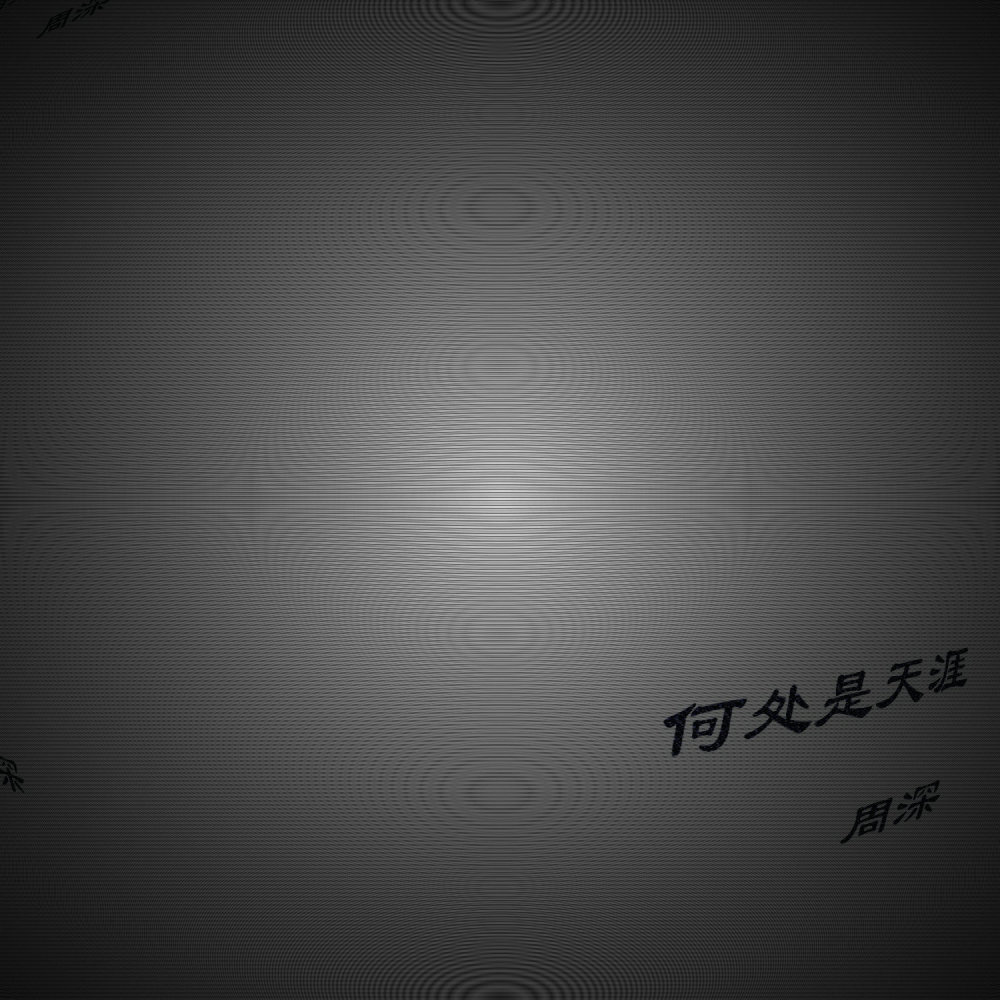 何处是天涯 (电影《凤皇传》主题曲)