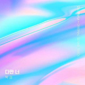 Listen to Lucid Dream song with lyrics from 박경