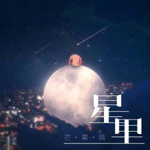 Listen to 星裡 song with lyrics from Ten O'Clock