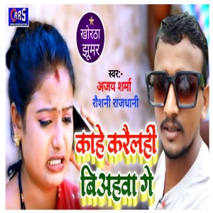 Listen to Kahe Karaili Biyahwa Ge (khortha jhumar) song with lyrics from Ajay Sharma