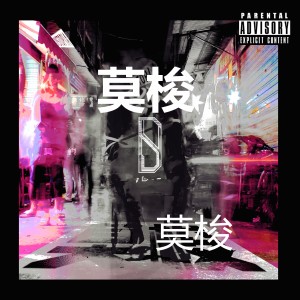 Listen to Don'T Hurt Me song with lyrics from 莫梭
