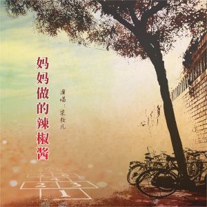Album 妈妈做的辣椒酱 from 梁校凡